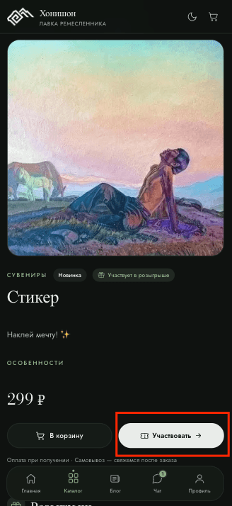 Шаг 2: Как участвовать в розыгрыше?