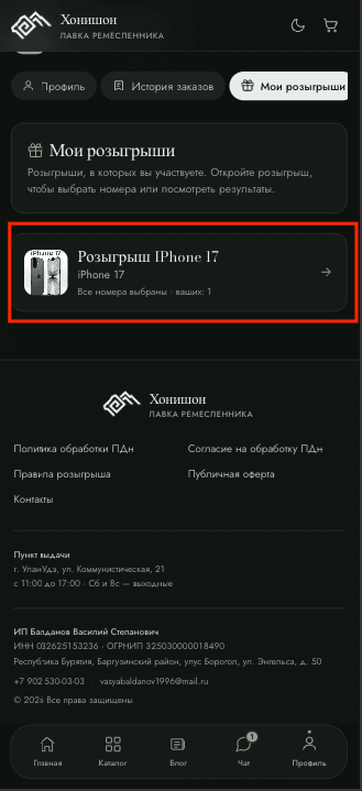 Шаг 2: Где увидеть свои выбранные номерки?