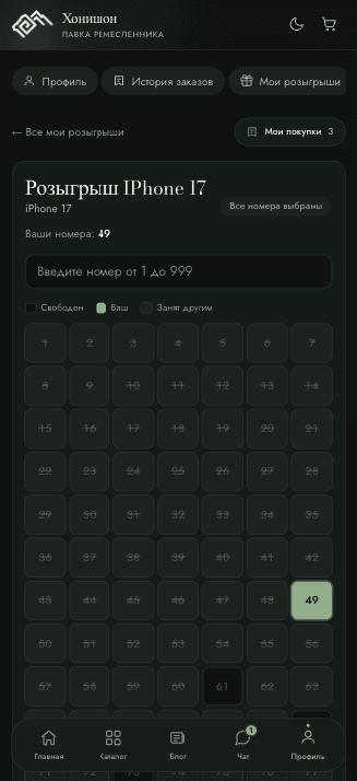 Шаг 3: Где увидеть свои выбранные номерки?
